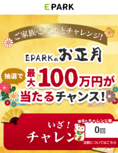 EPARKのお正月キャンペーン