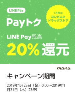 LINEPay　Payトクキャンペーン