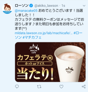 Twitter懸賞 当選