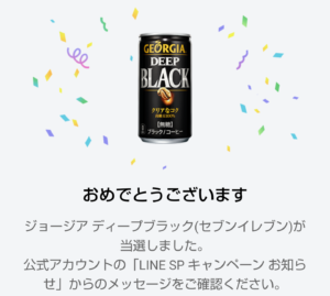 LINE懸賞 当選