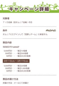 オムニ7 わくわく宝探し