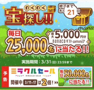 オムニ7 わくわく宝探し
