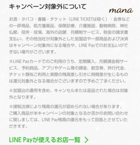 LINEPay Payトク キャンペーン対象外