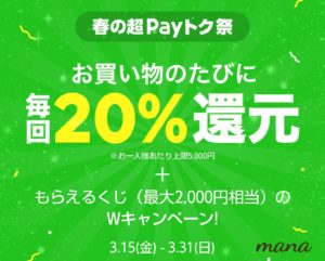 LINEPay　Payトク