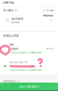 LINEPay　LINEデリマ500円オフクーポン