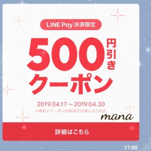LINEPay　LINEデリマ500円オフクーポン