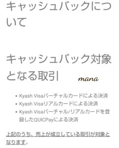 Kyashリアルカード キャッシュバックについて(キャッシュバック対象となる取引)