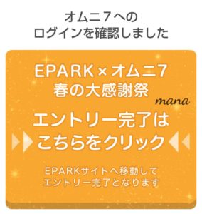 EPARK×オムニ7キャンペーン