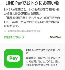 LINEPay　Payトク!!!