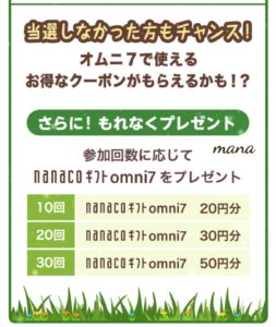 オムニセブン わくわく宝探し