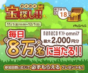 オムニセブン わくわく宝探し