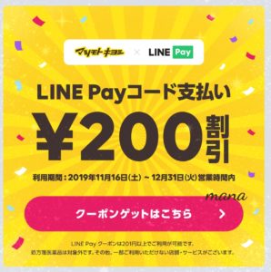 LINEPayマツキヨ200円割引クーポン
