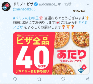 ドミノ・ピザ　Twitterキャンペーン