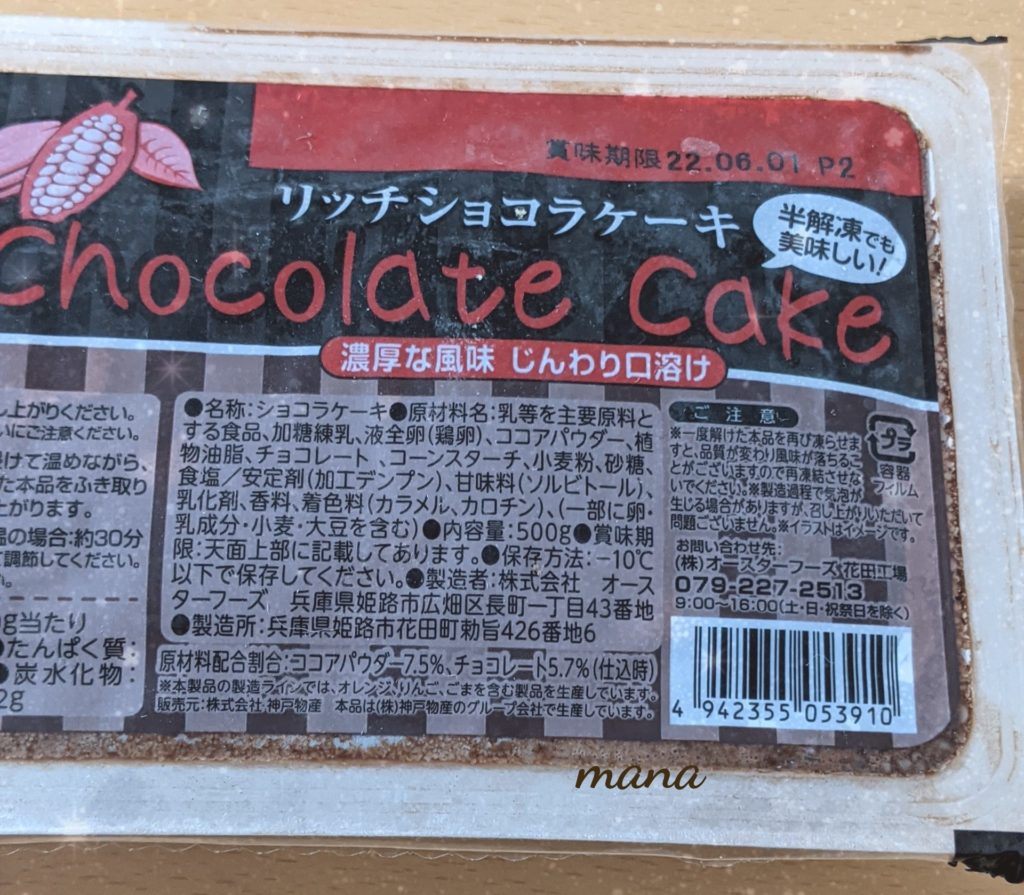 業務スーパー　リッチショコラケーキ