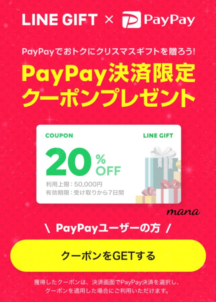 LINEギフト　PayPay　20％オフクーポン