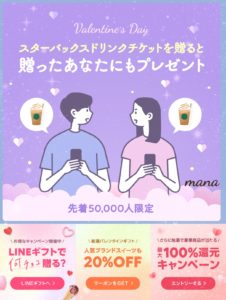 LINEギフト　バレンタイン　キャンペーン　Gift1 Get1　スターバックス