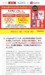 花王×PayPay　最大40％戻ってくるキャンペーン