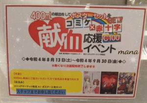 コミケ×赤十字　献血応援イベント　C100　ポスターセット
